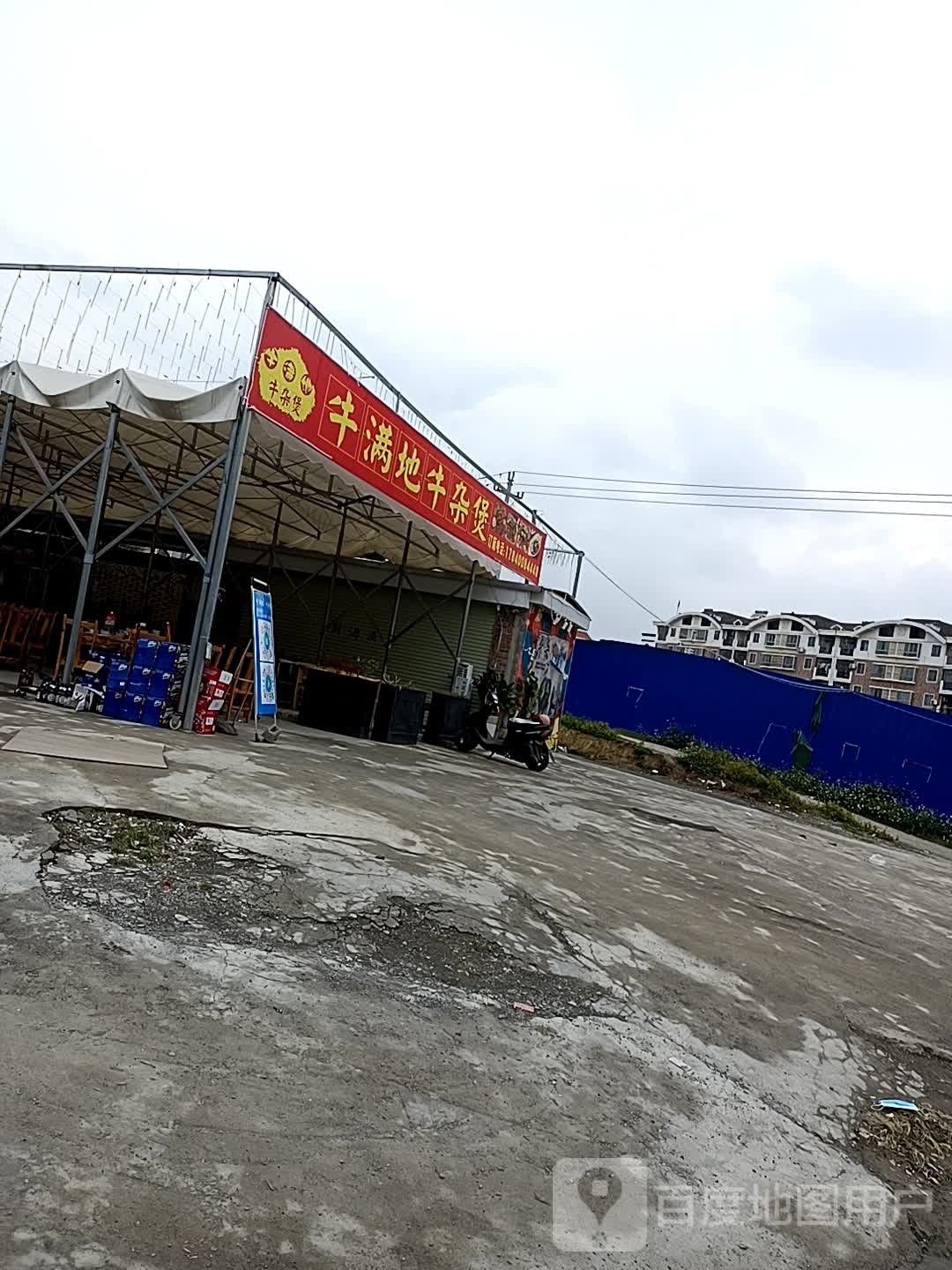牛满地牛肉煲