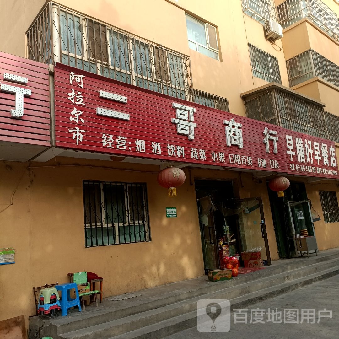 儿哥商行