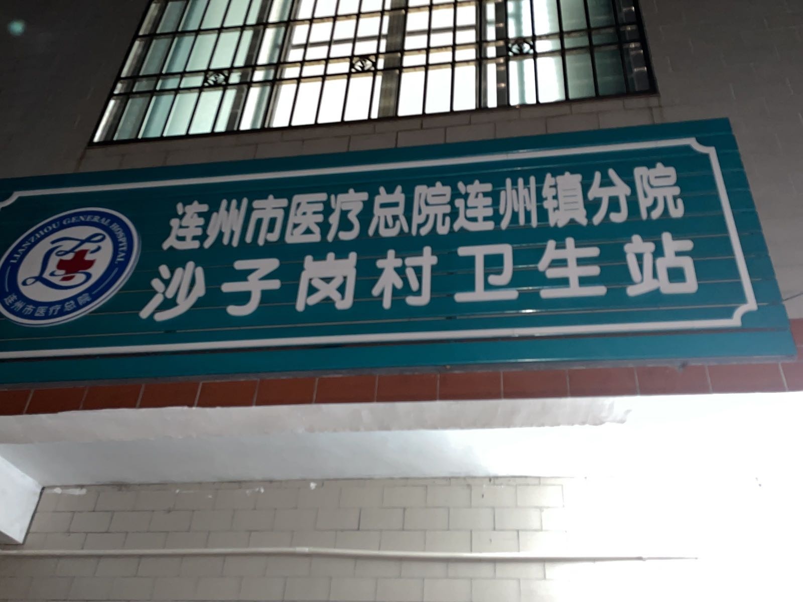 连州市医疗总院连州镇分院沙子岗村卫生站