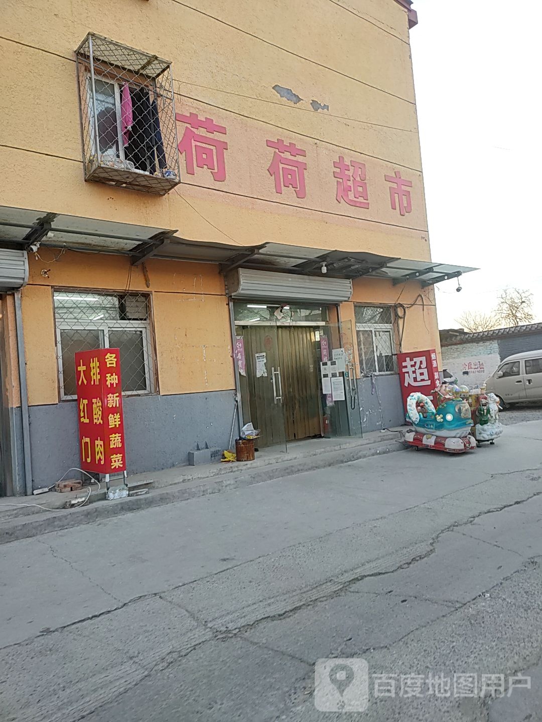 荷荷平价超市