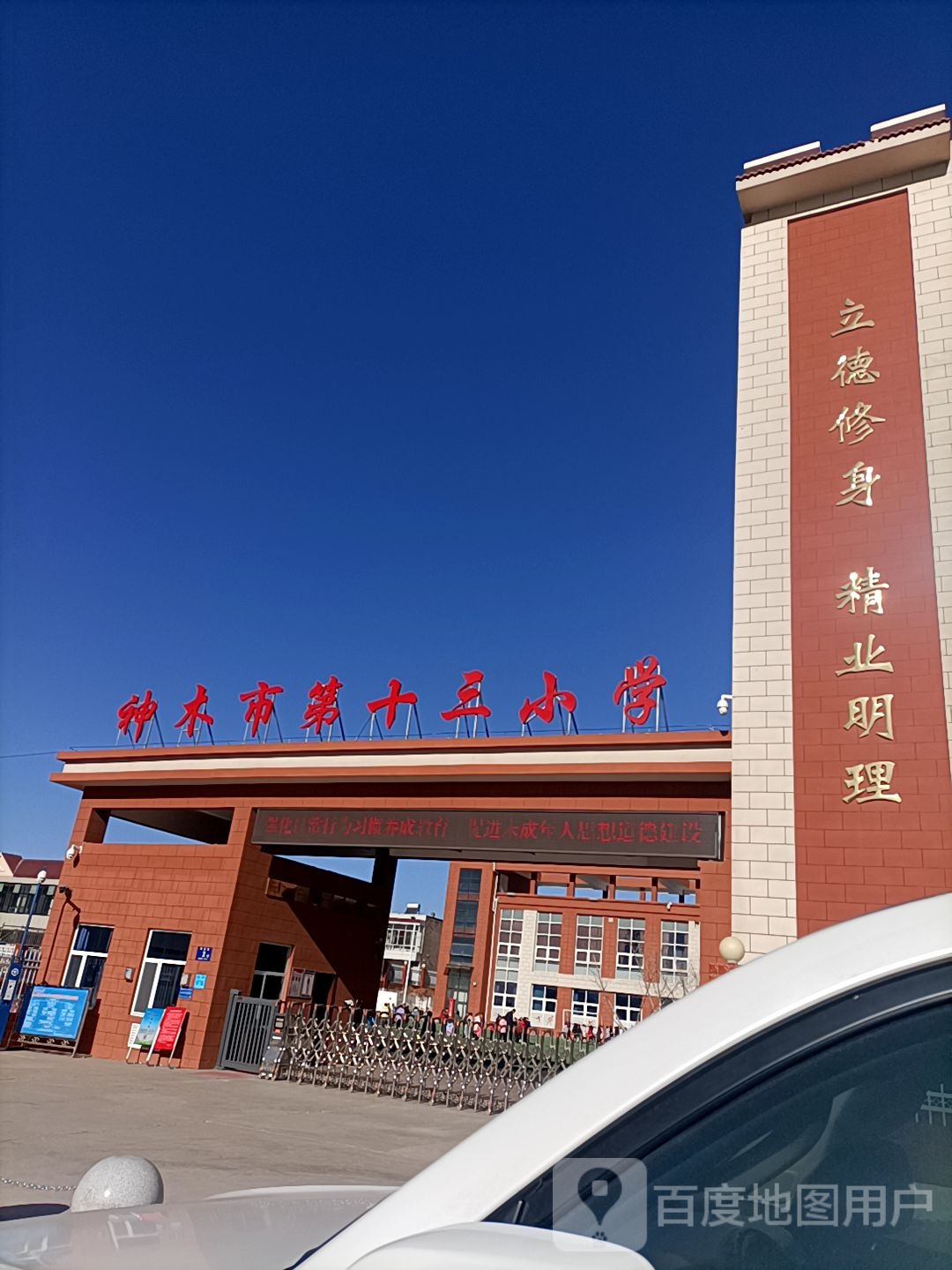 神木市市十三小学