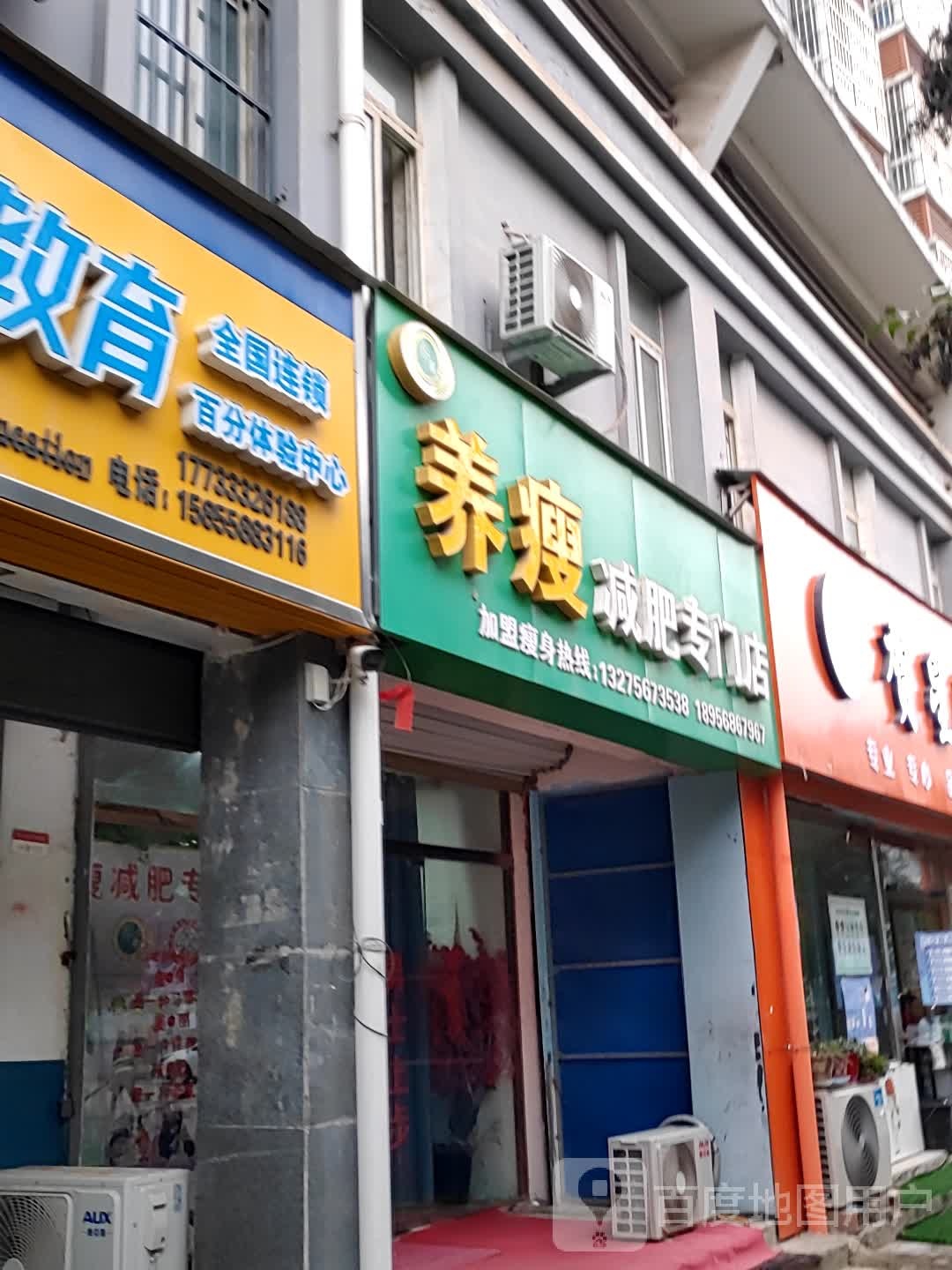 养瘦减肥专卖店(香附路店)