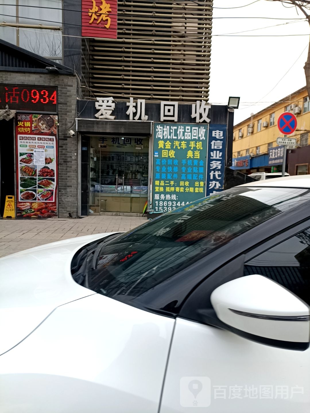 爱机回收