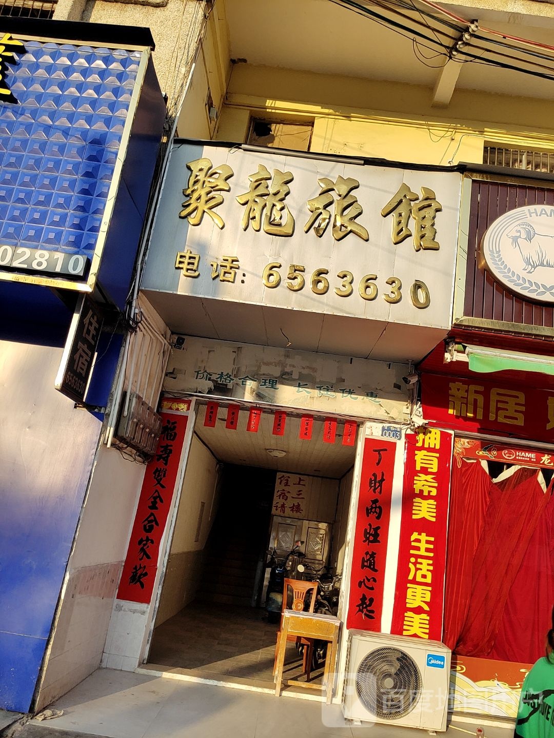 聚龙旅馆