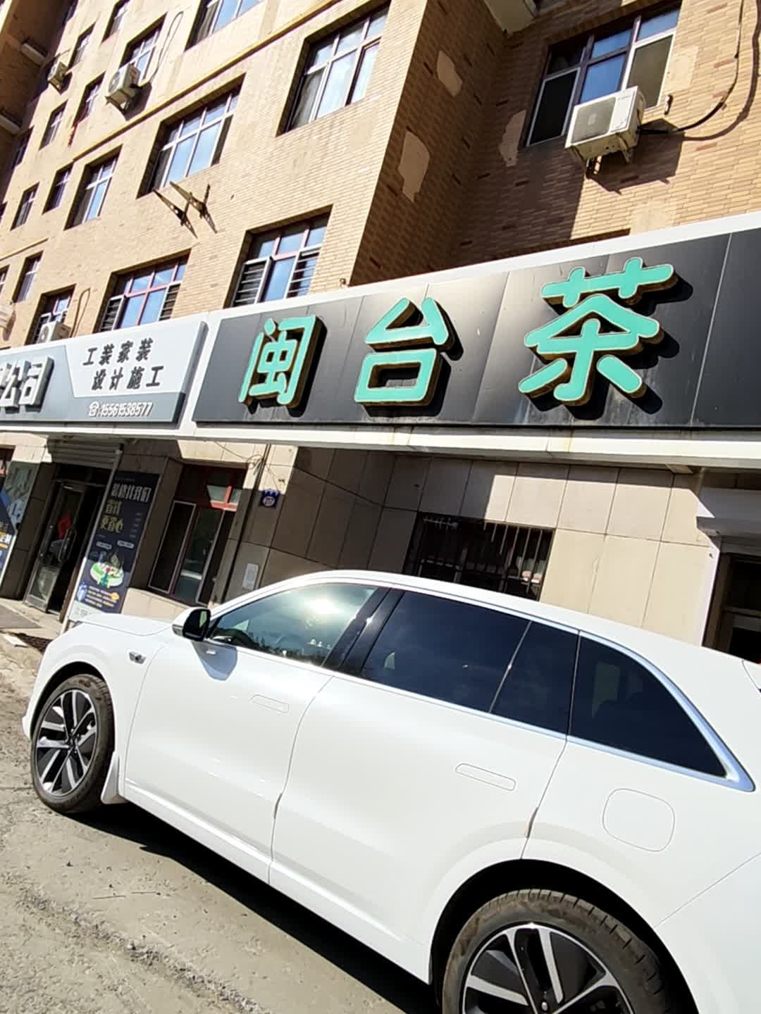 闽台茶行(学府街店)