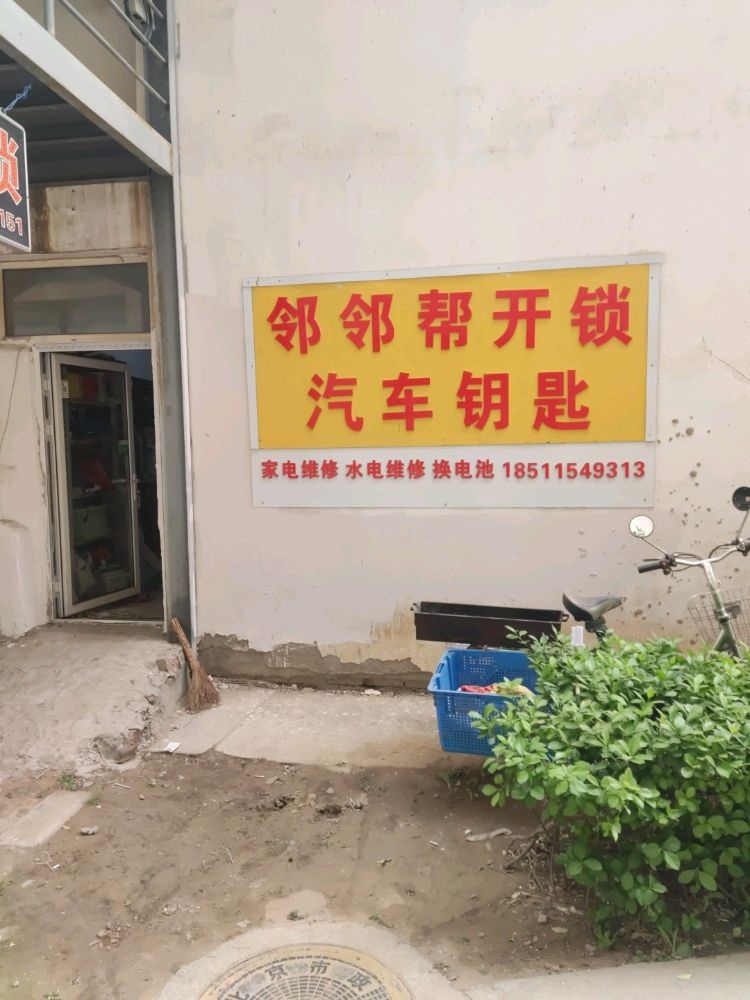 邻邻帮开锁汽车钥匙