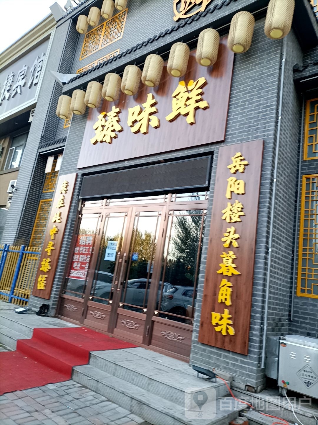 臻味鲜中餐馆(弘坤店)