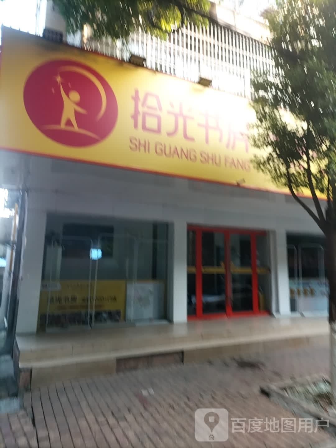 拾光书房