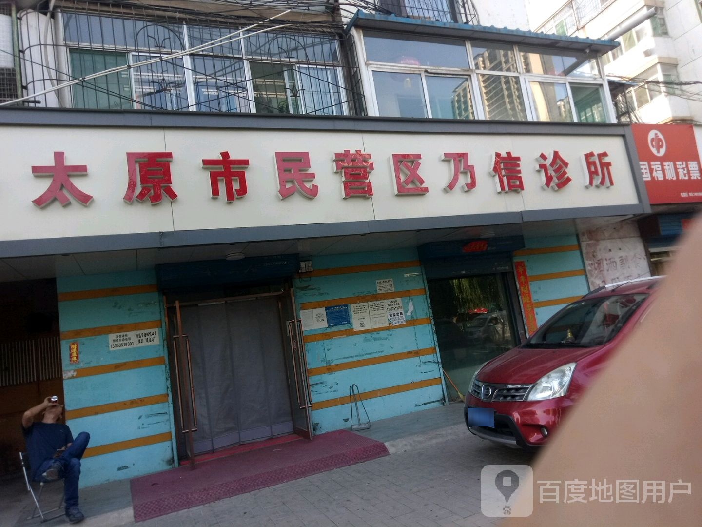 太原市民营区乃信诊所