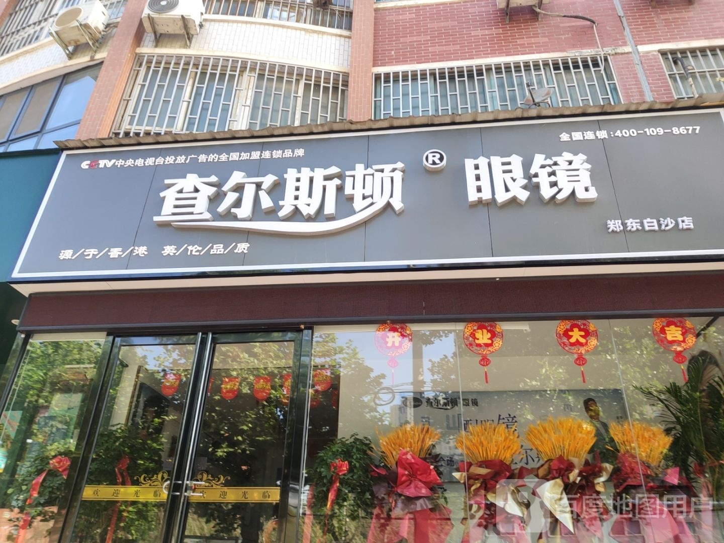 中牟县白沙镇查尔斯顿眼镜郑东白沙店(振兴路店)