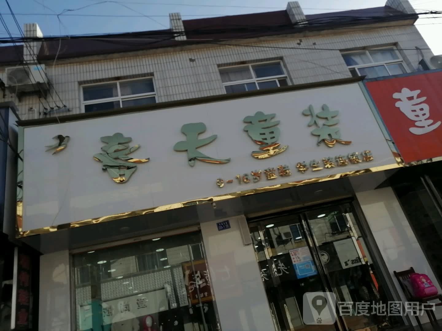 登封市春天童装(卢店分店)