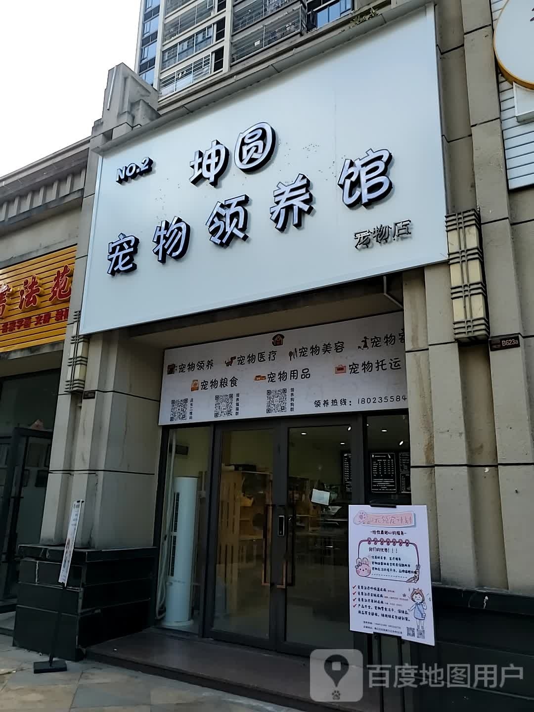 坤圆宠物领养馆(富力城店)