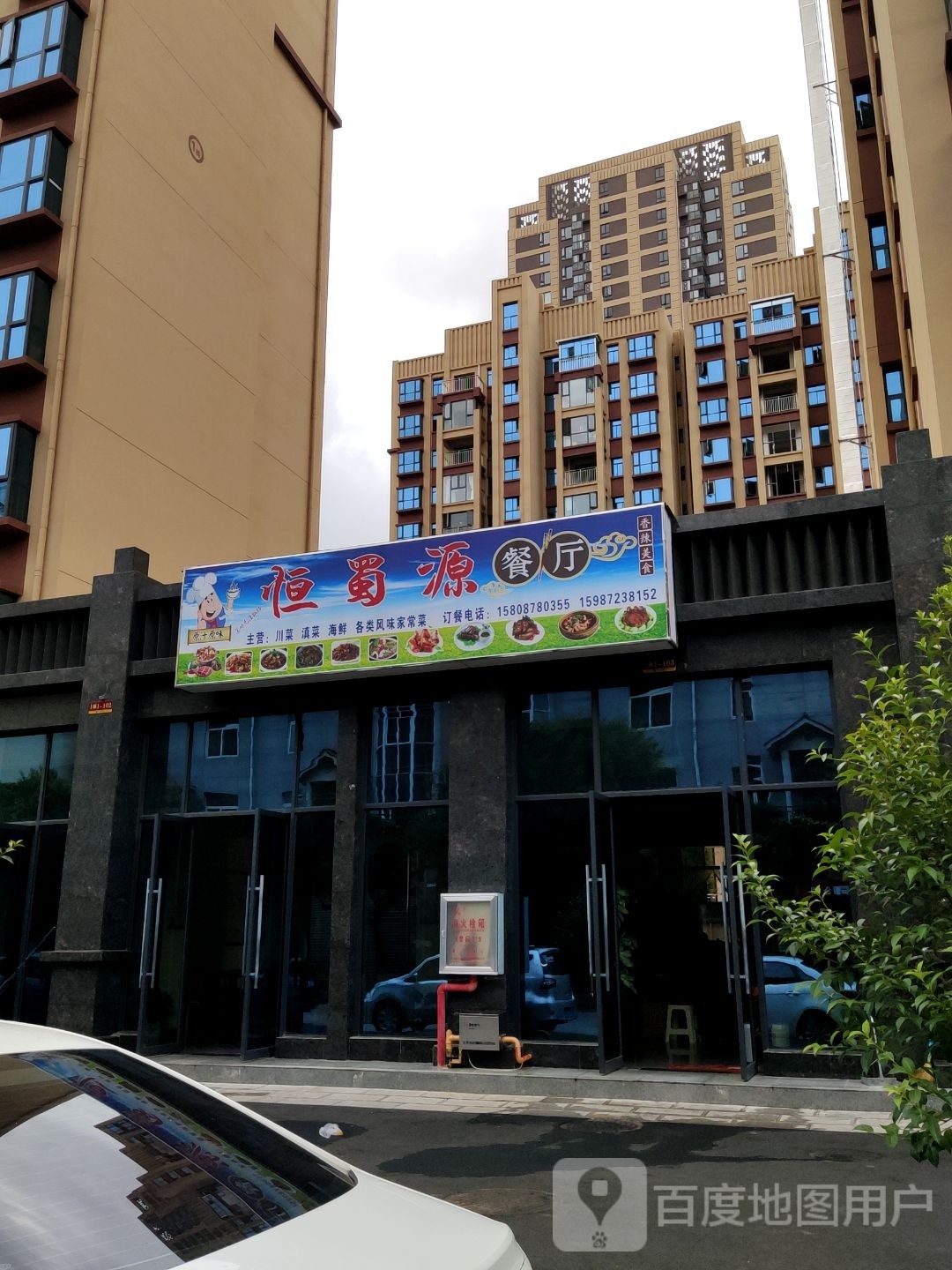 楚雄高新区恒蜀源餐厅
