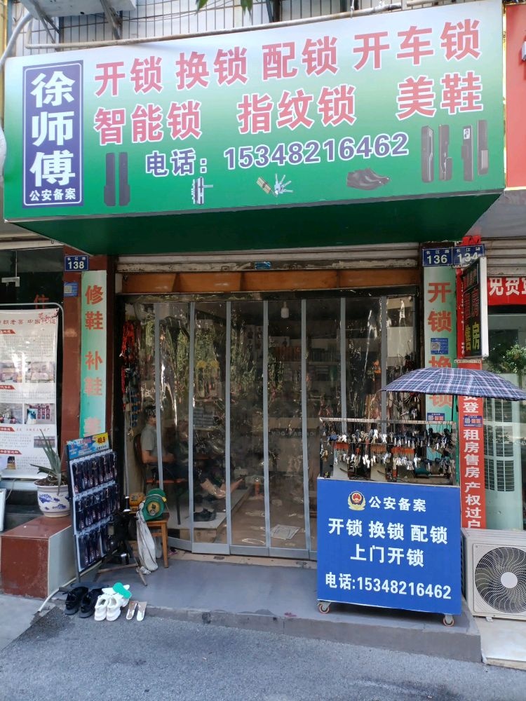 徐师傅开锁店