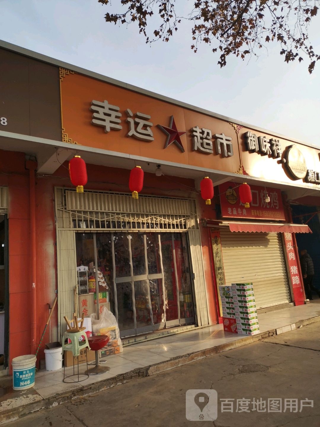 幸福超市(朝阳街店)