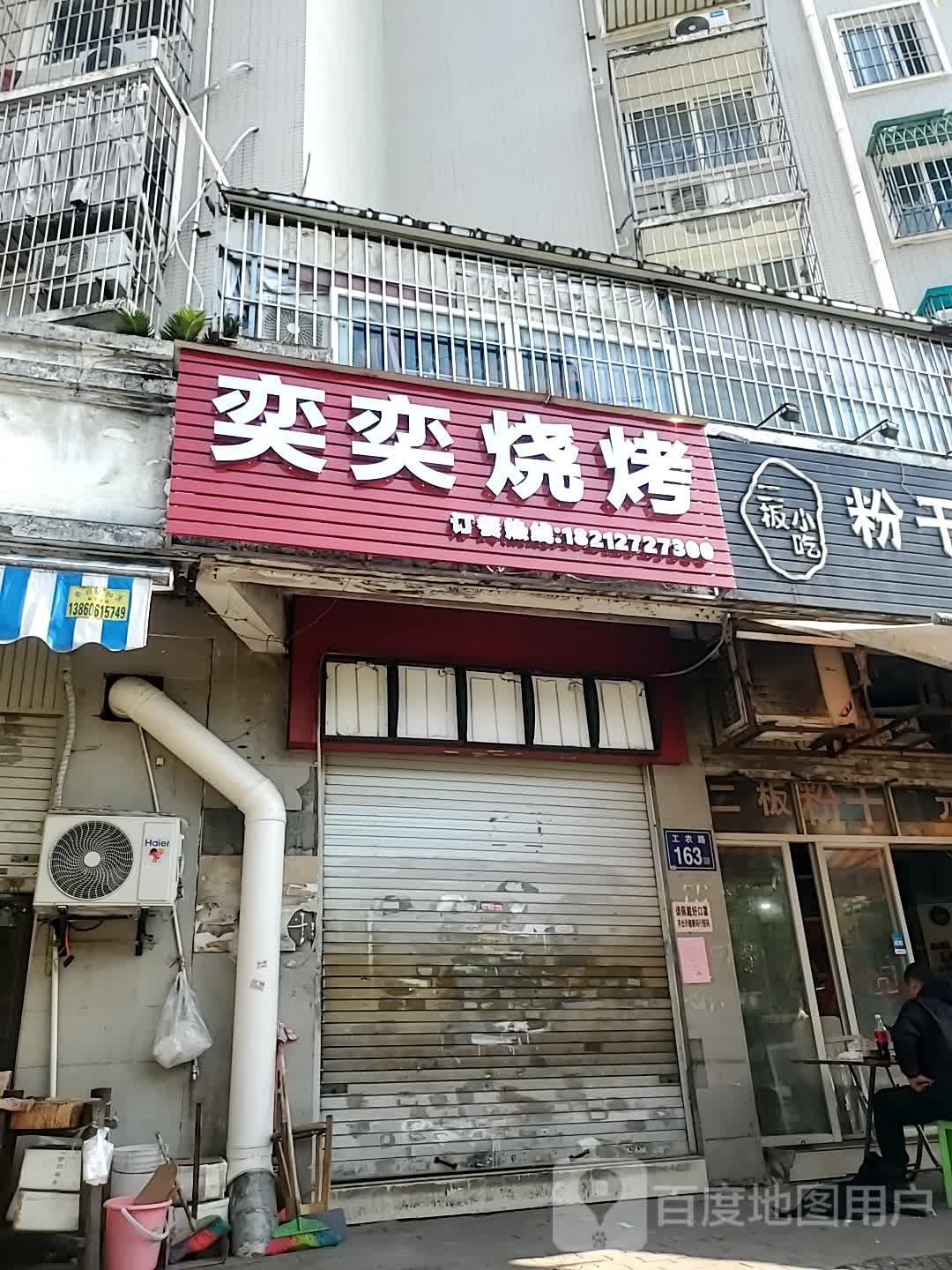 奕奕烧烤(临江新天地琼花苑店)