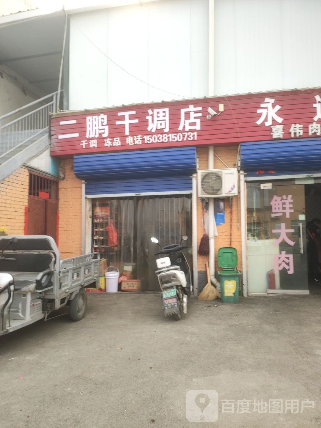 巩义市二鹏干调店