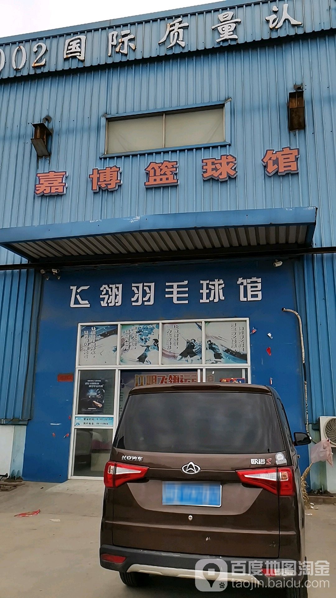 嘉博篮球馆(飞翎店)