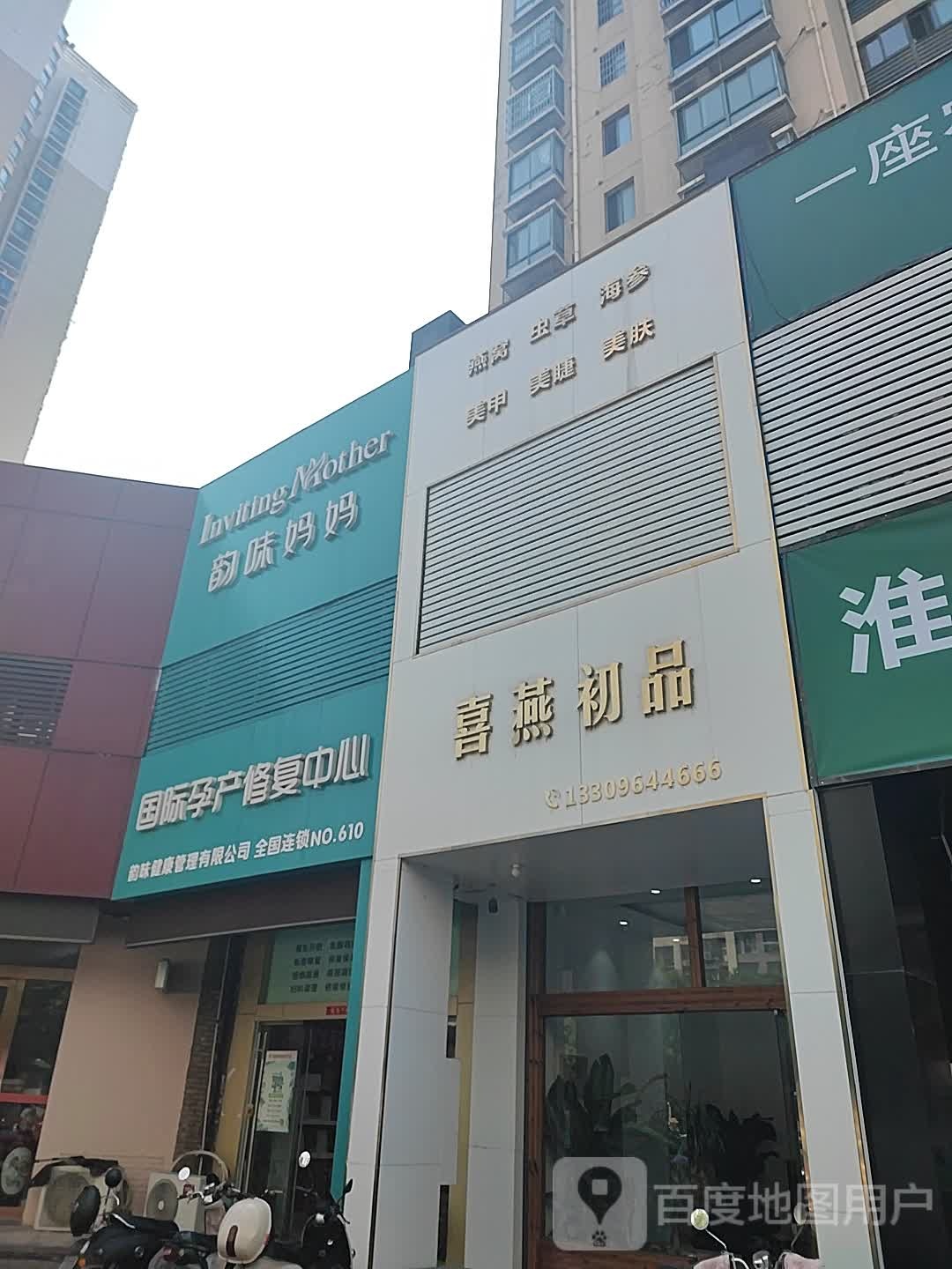 喜燕初品(新时代广场店)