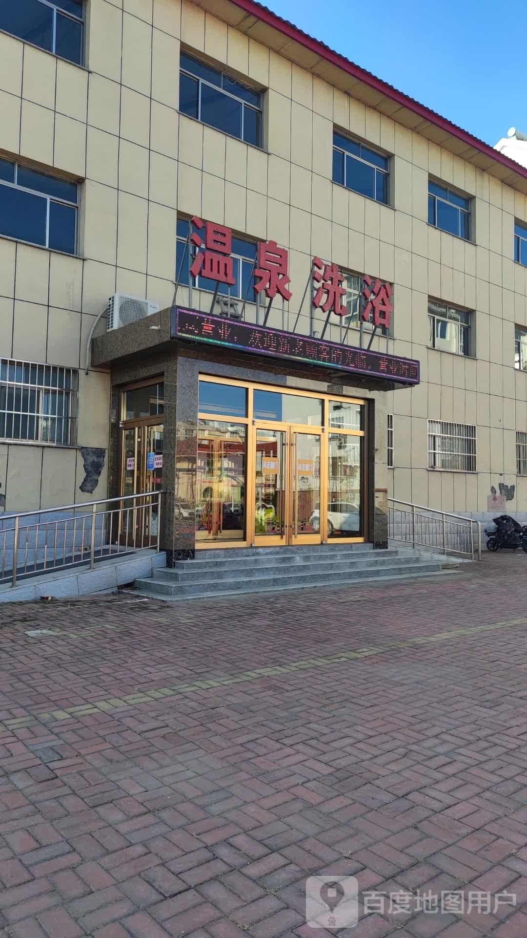 边镇温泉洗浴