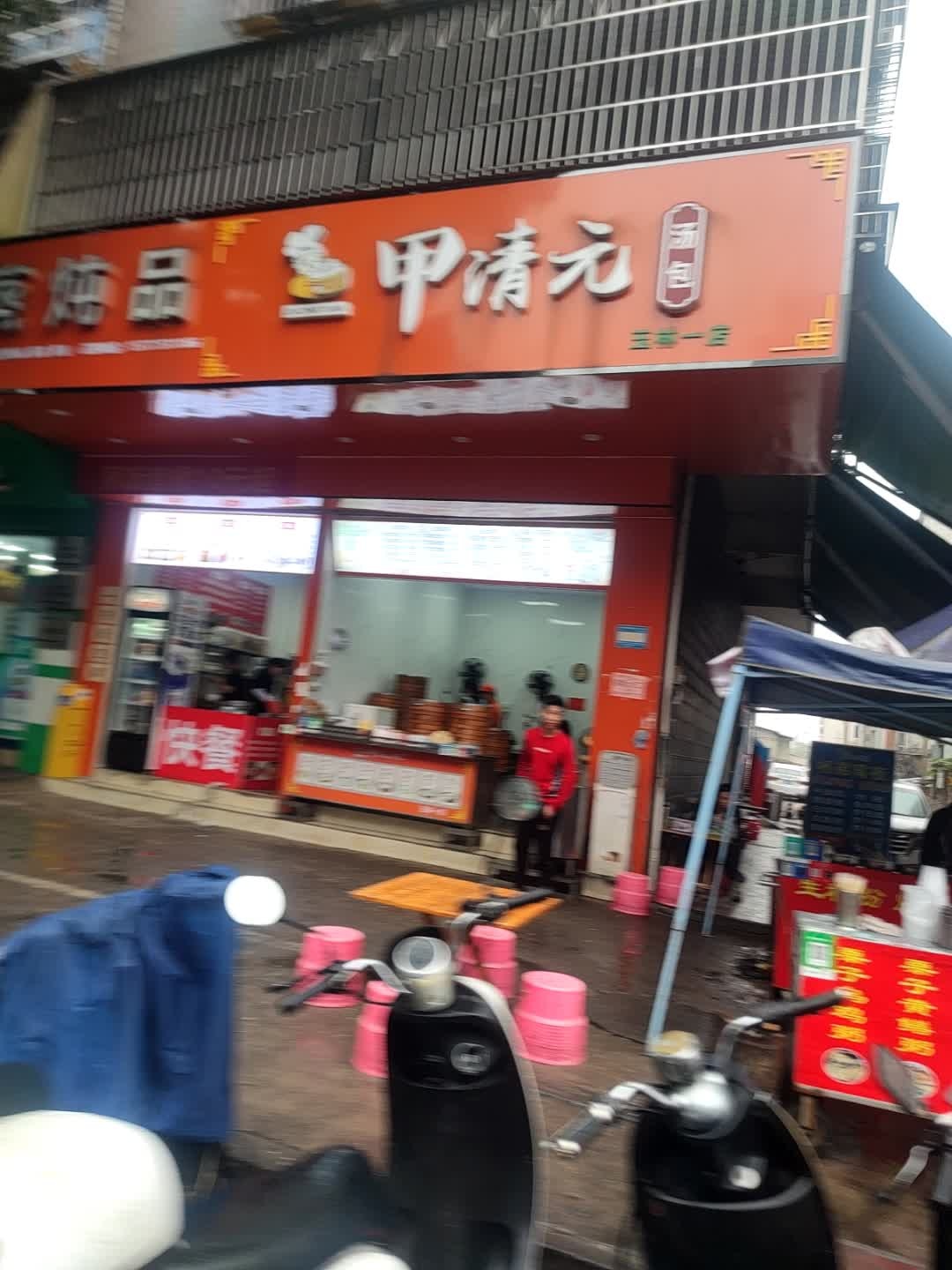 甲清元汤包(玉林一店)