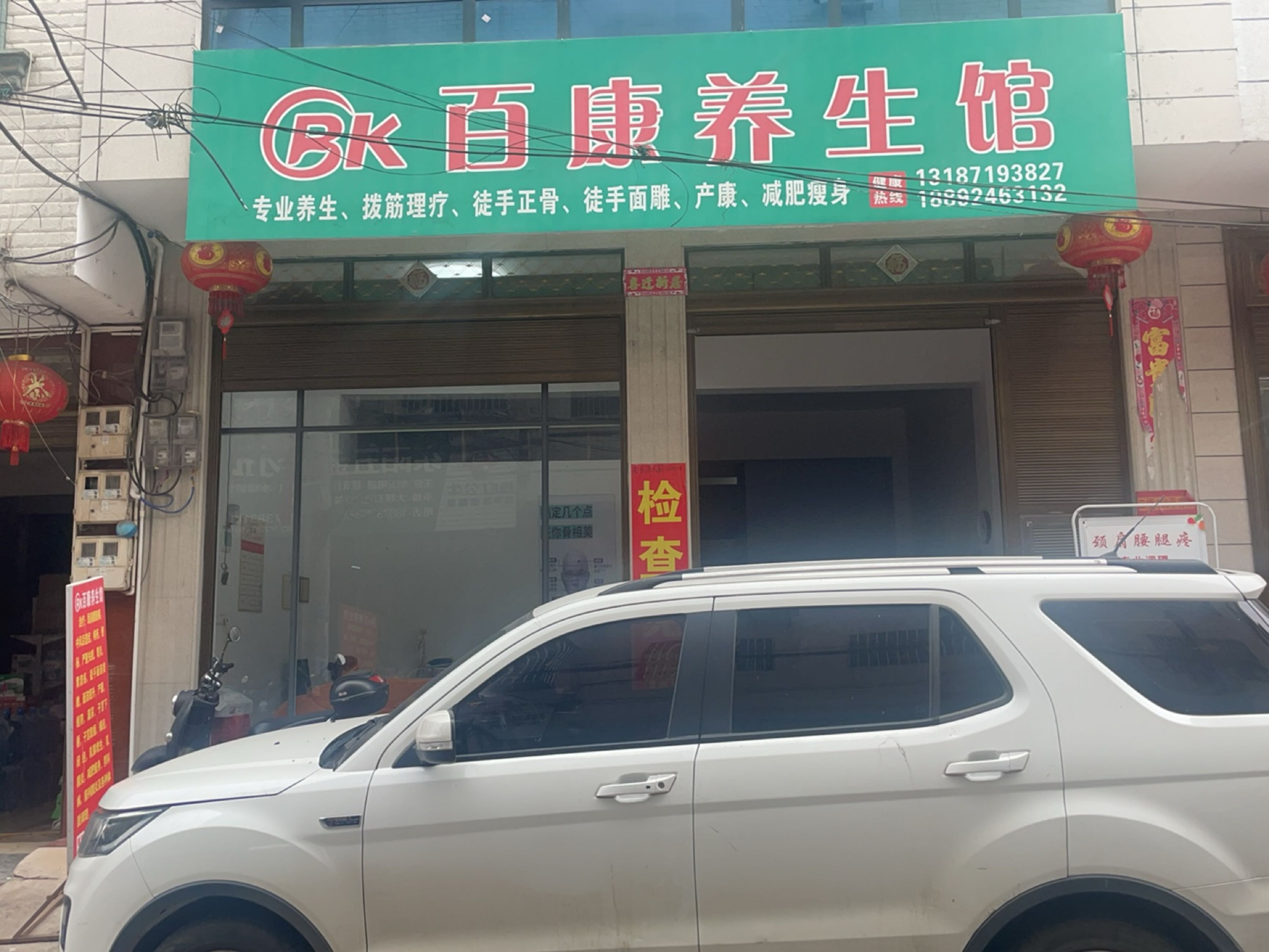 百康养生馆