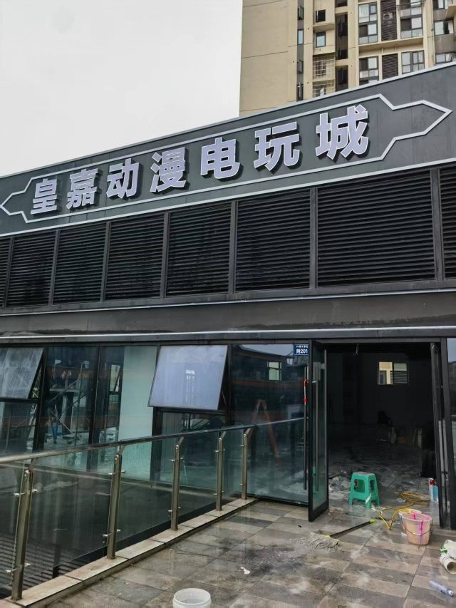 皇嘉动漫电玩城(内江威远万达广场店)