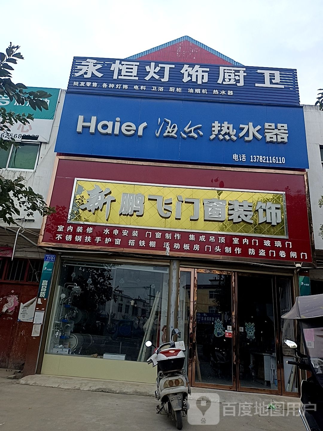 邓州市穰东镇海尔热水器(涅阳路店)