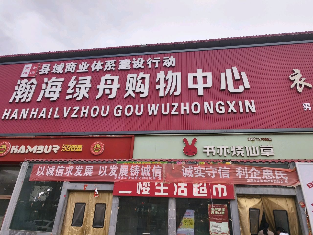 瀚海绿舟购物中心