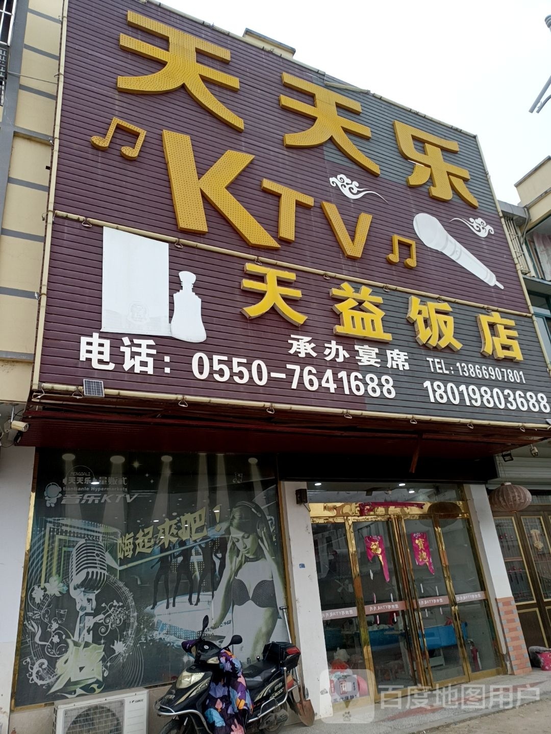 天天富乐KTV天益饭店