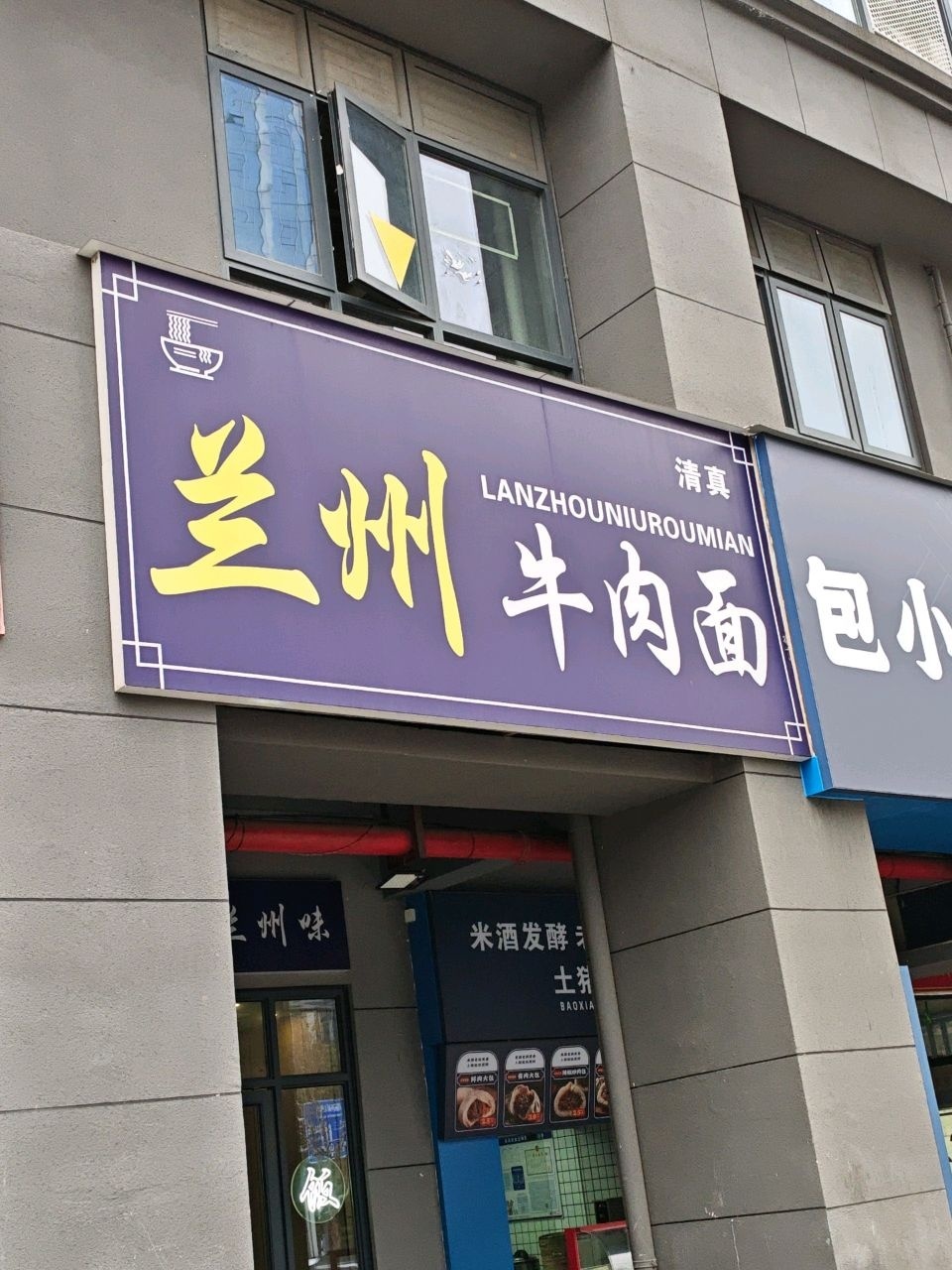 清真兰州牛肉面(麓谷新干线店)