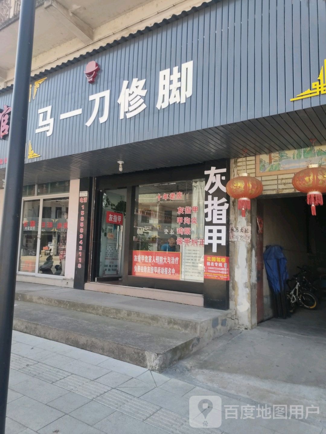 马一刀修脚
