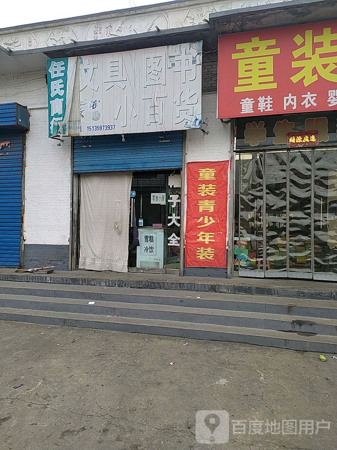 任氏商行文具图书小百货