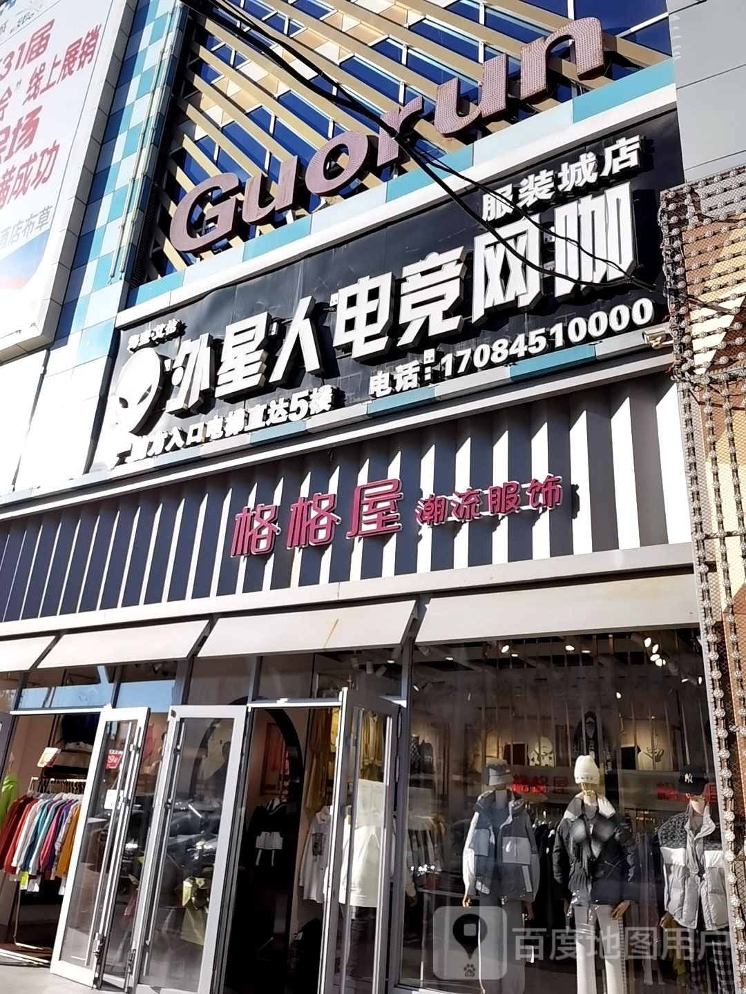 鼎壹艾伦外星人电竞网咖(服装城店)