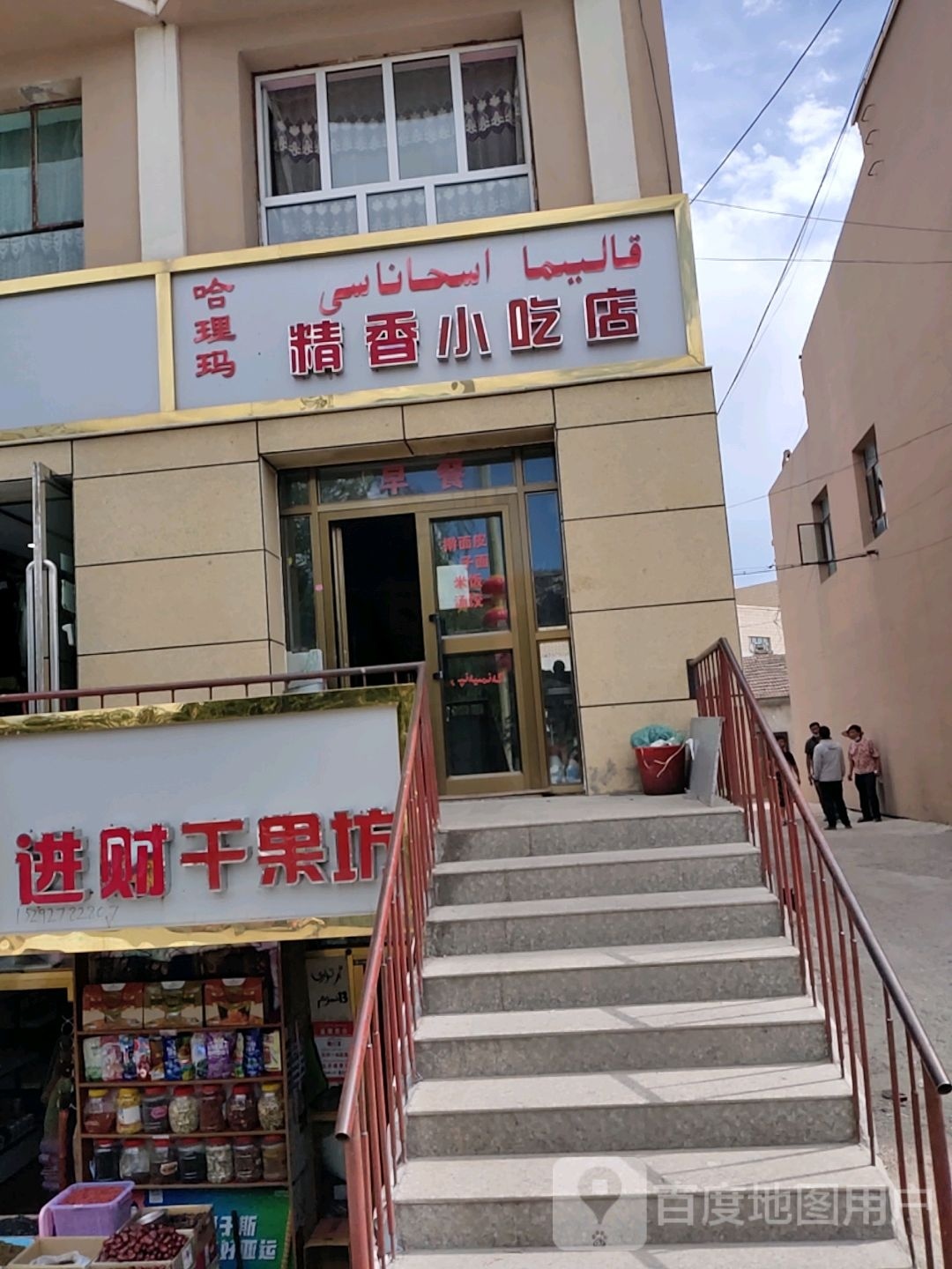 哈理玛精香小吃店
