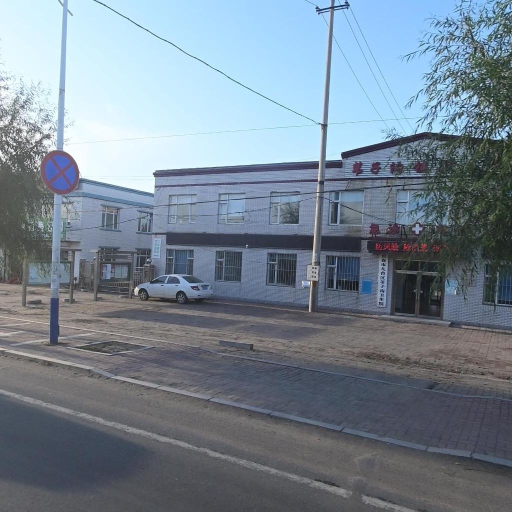 苇子沟镇卫生院