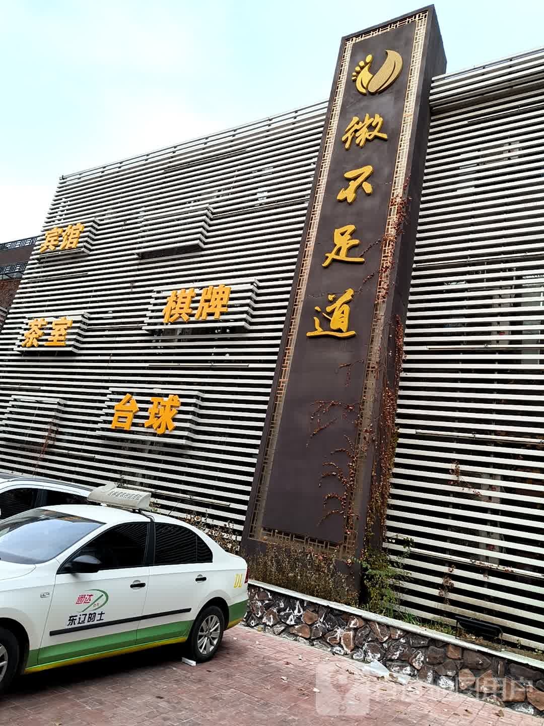 微不足道一分部(北门店)