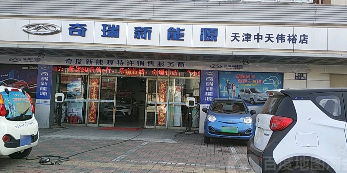 天津市中天伟裕新能源汽车销售有限公司(长江道店)