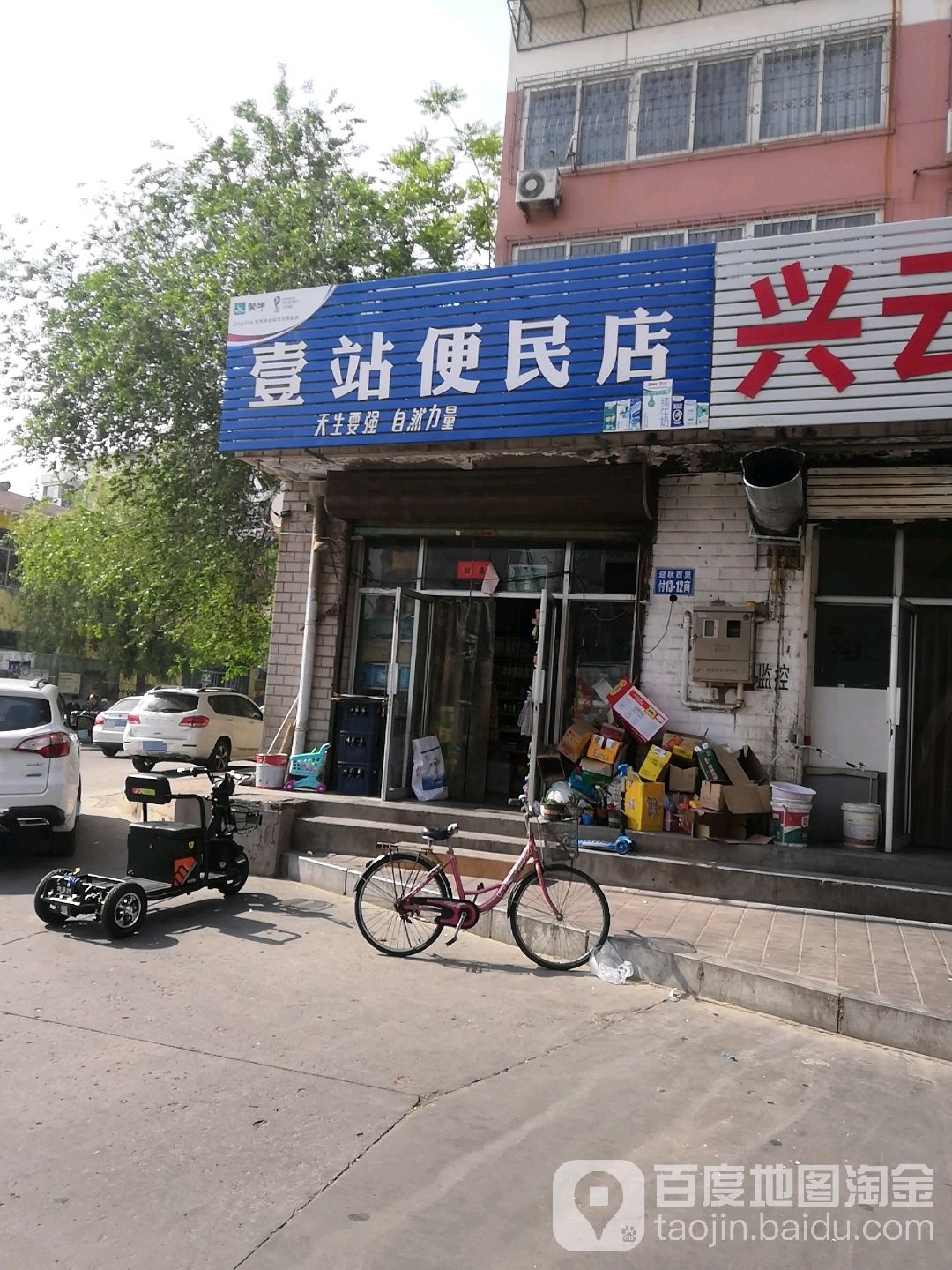 壹站便民店(迎秋西里店)