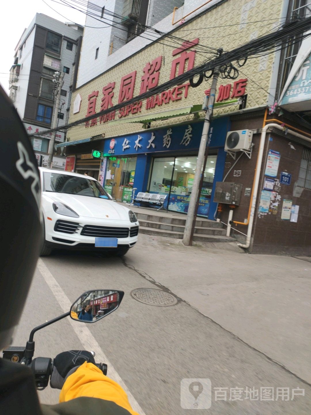 宜家园超市(富加店)