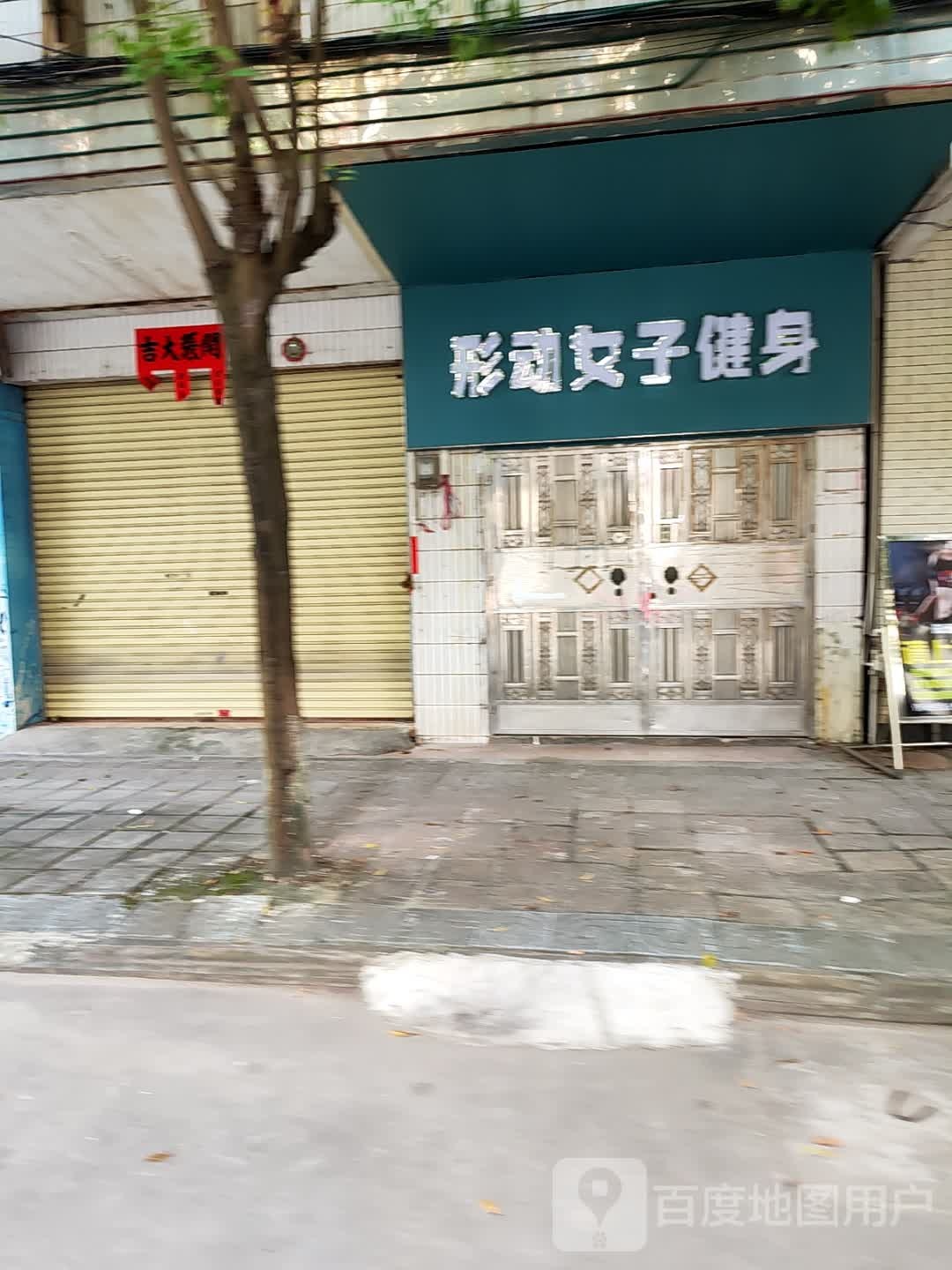 形动女子健身