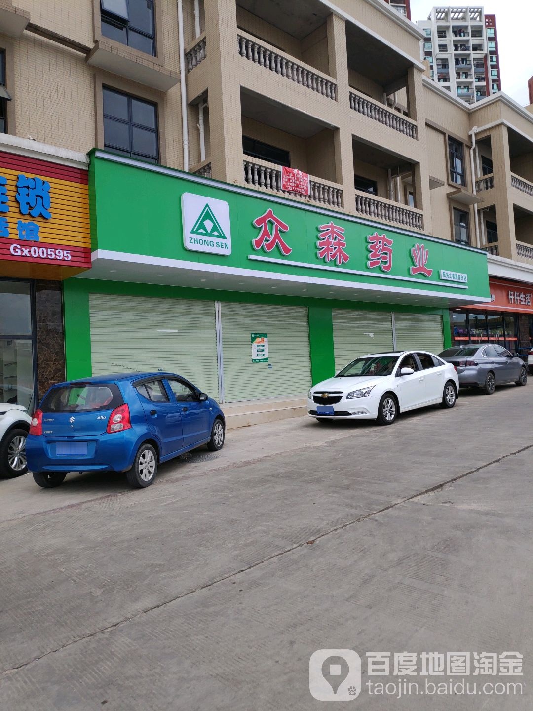 众森药业(新华路店)