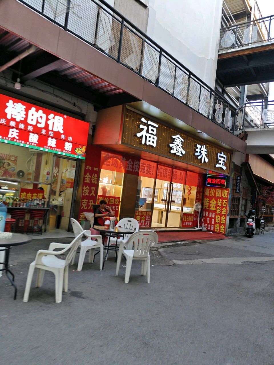 福鑫珠宝(人民中路店)