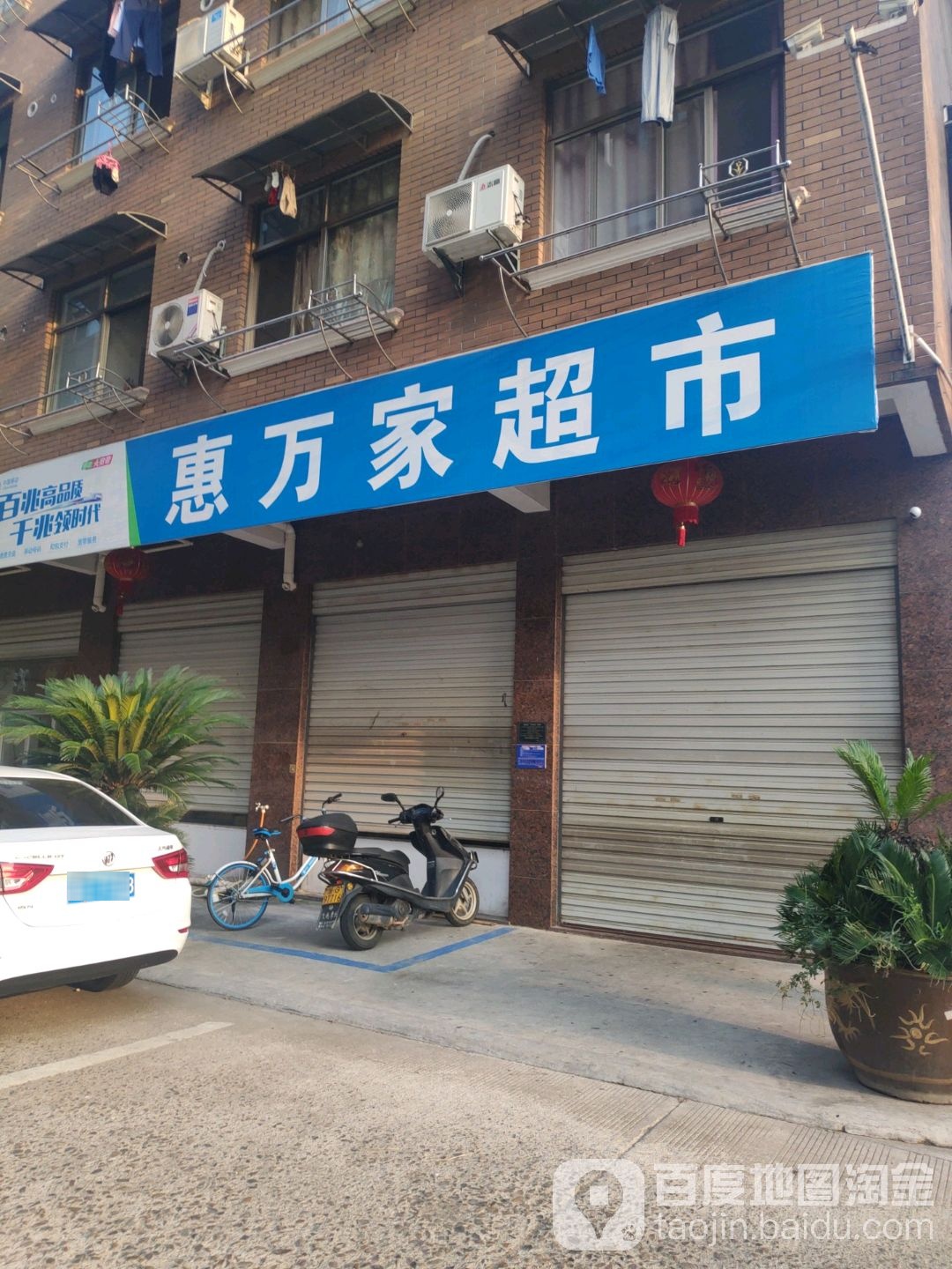 惠万家超市(春江文苑西)