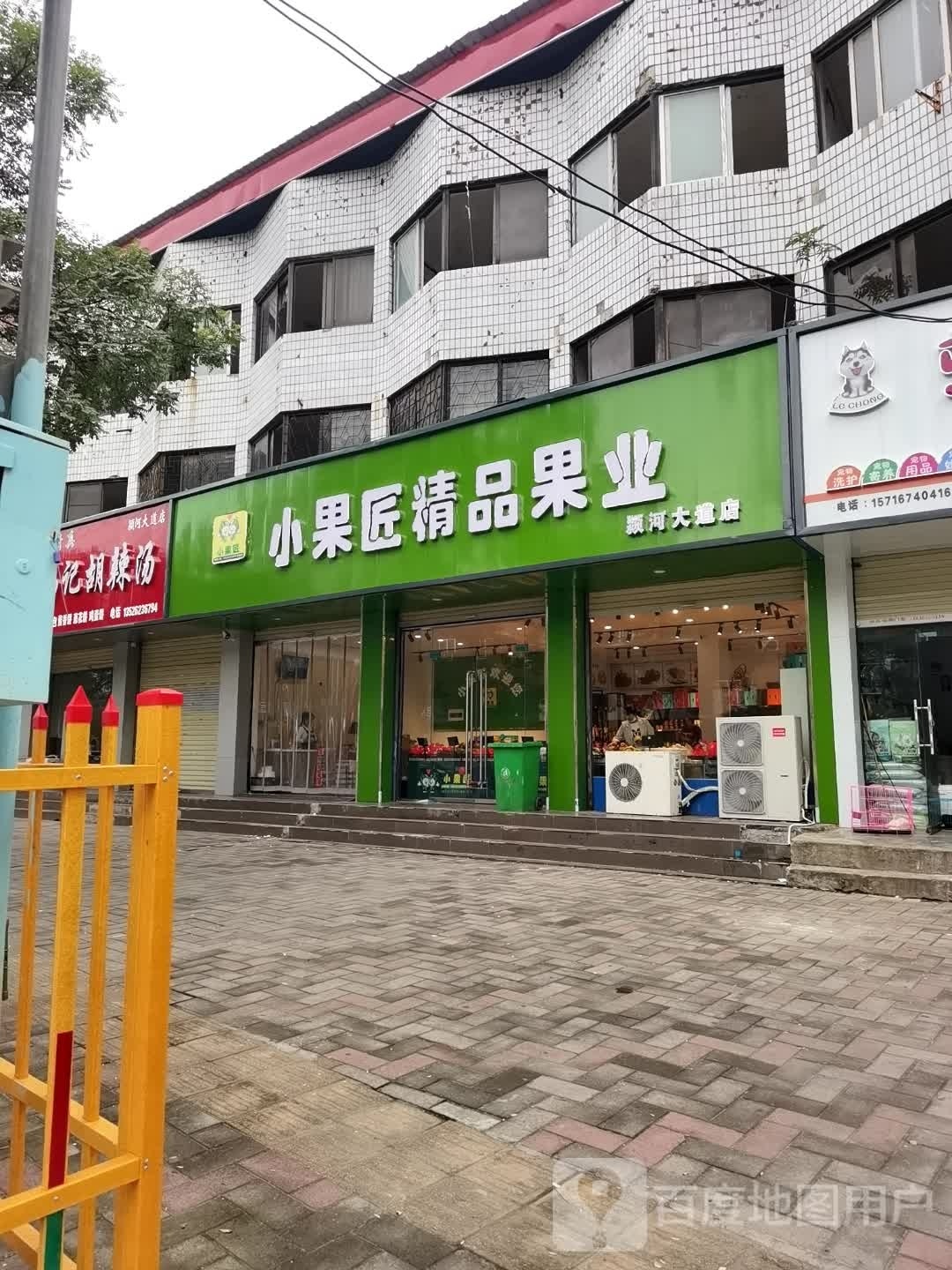 沈丘县槐店回族镇小果匠精品果业