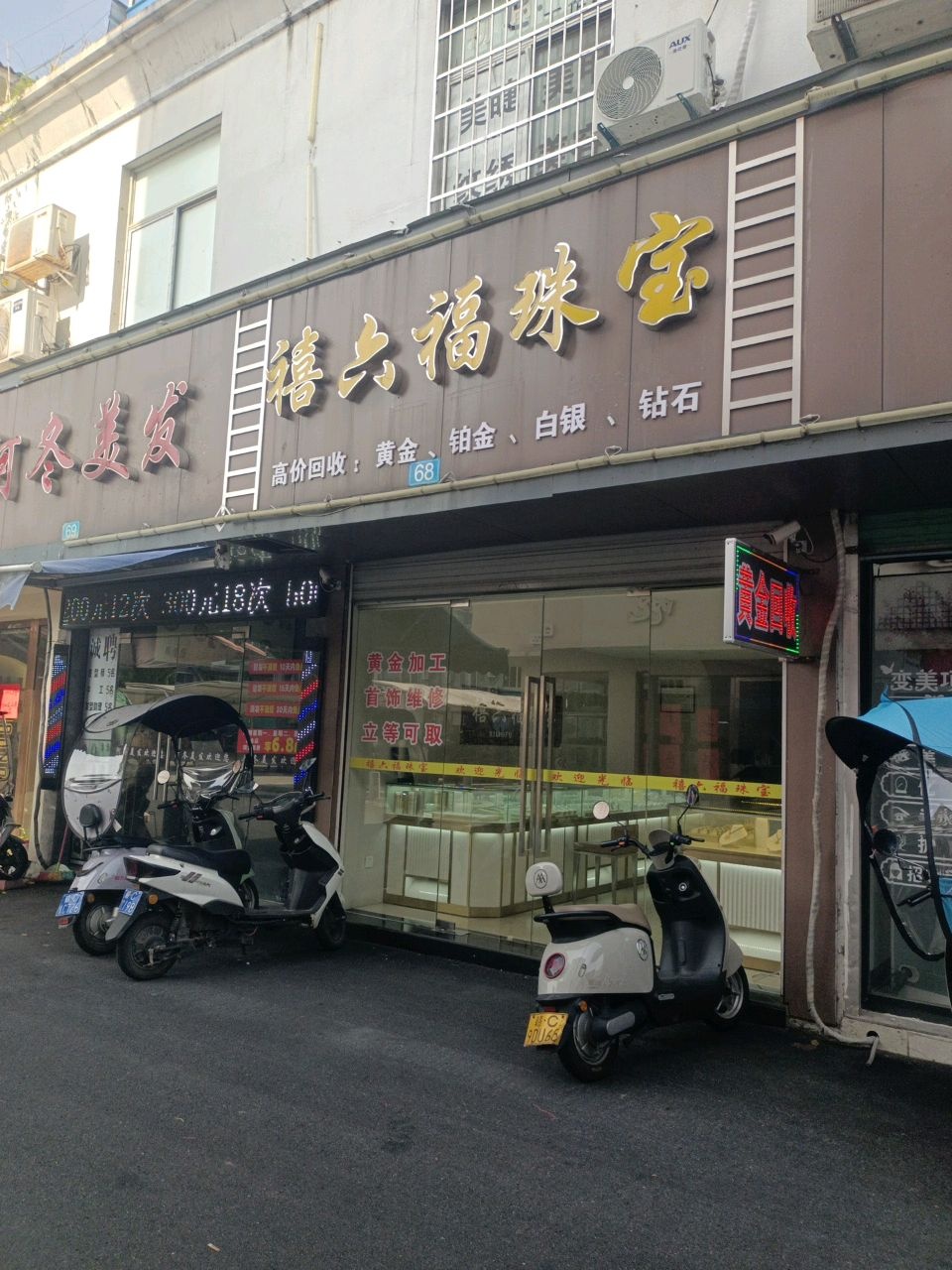 丰城市禧六福珠宝店