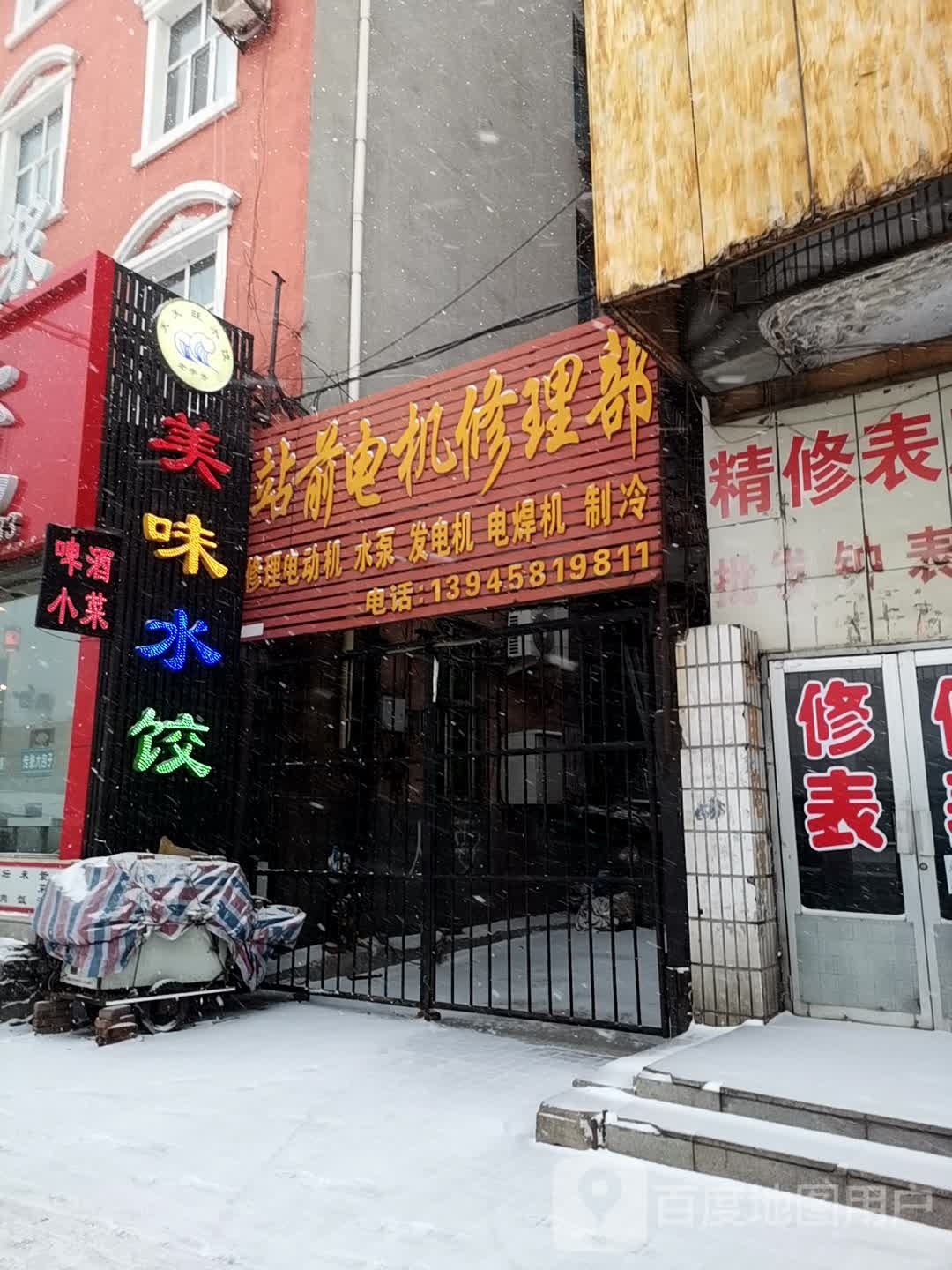 站前电机修理部
