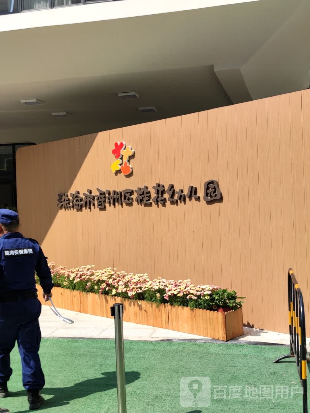 珠海市香洲区桂花幼儿园