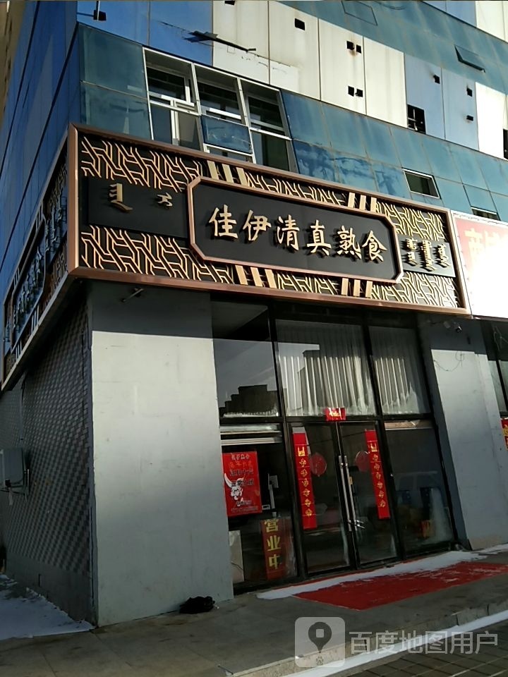 佳伊清真熟食