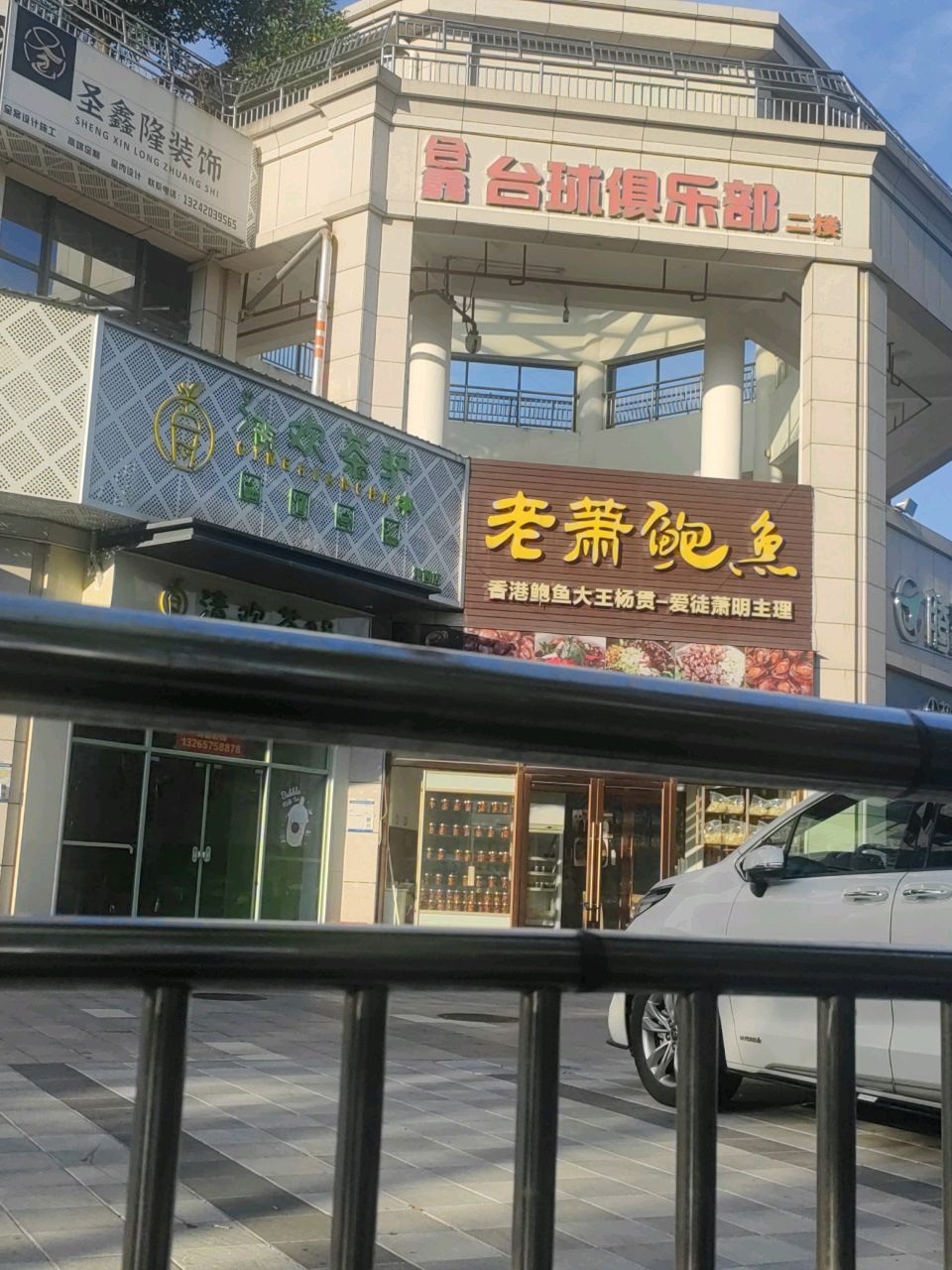 台鑫台球俱乐部